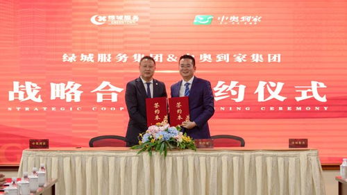 绿城服务与中奥到家再度合作，深化礼仪服务新篇章